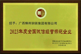 全国诚信经营示范企业