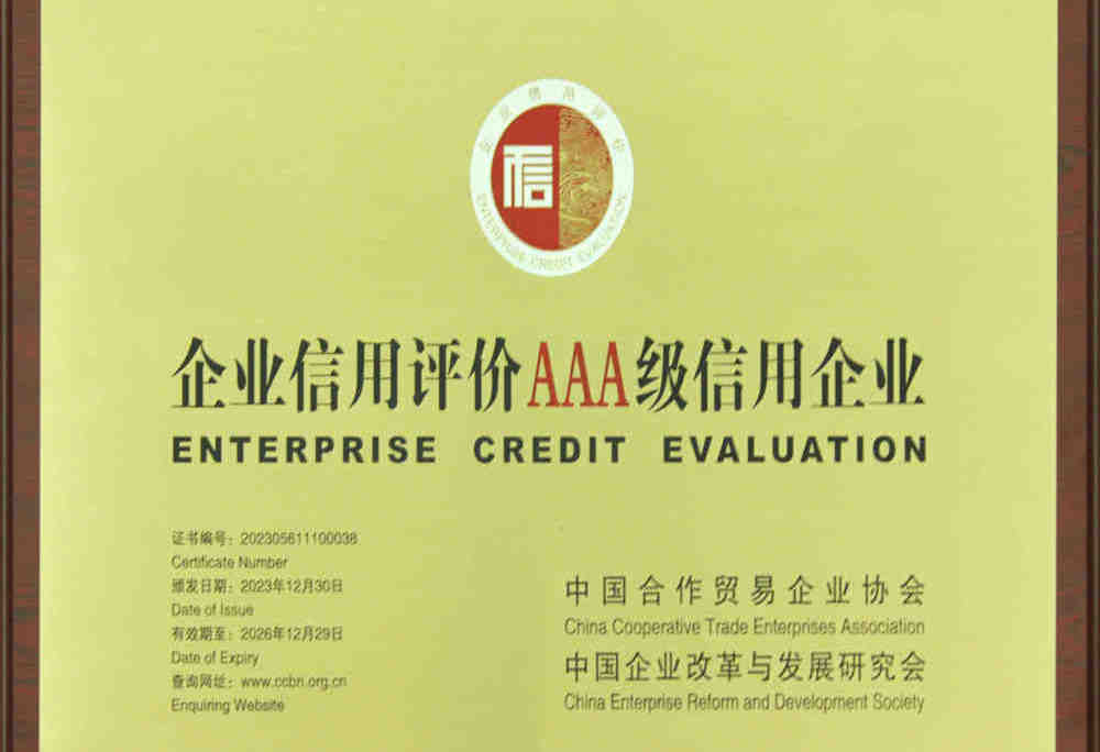 企业信用评价AAA级信用企业