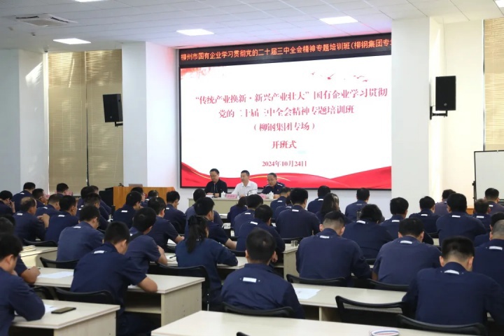 柳州市国有企业学习贯彻党的二十届三中全会精神专题培训班（柳钢集团专场）开班