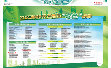 连续四年上榜！柳钢获评“钢铁绿色发展标杆企业”！