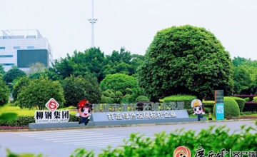 广西首家，柳钢集团完成超低排放清洁运输改造和评估监测公示