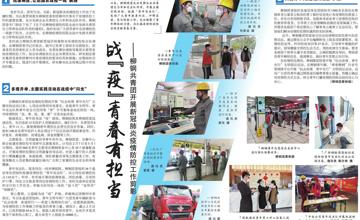 战“疫”青春有担当  ——柳钢共青团开展新冠肺炎疫情防控工作剪影