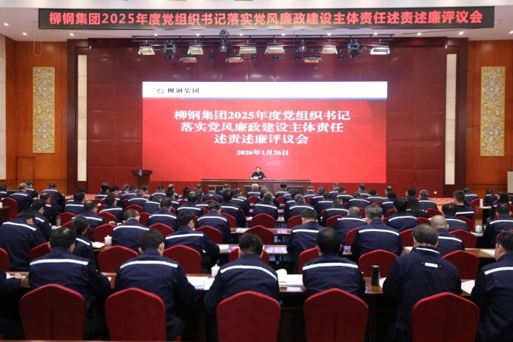 述责守底线，清廉促发展！柳钢集团召开2025年度党组织书记落实党风廉政建设主体责任述责述廉评议会
