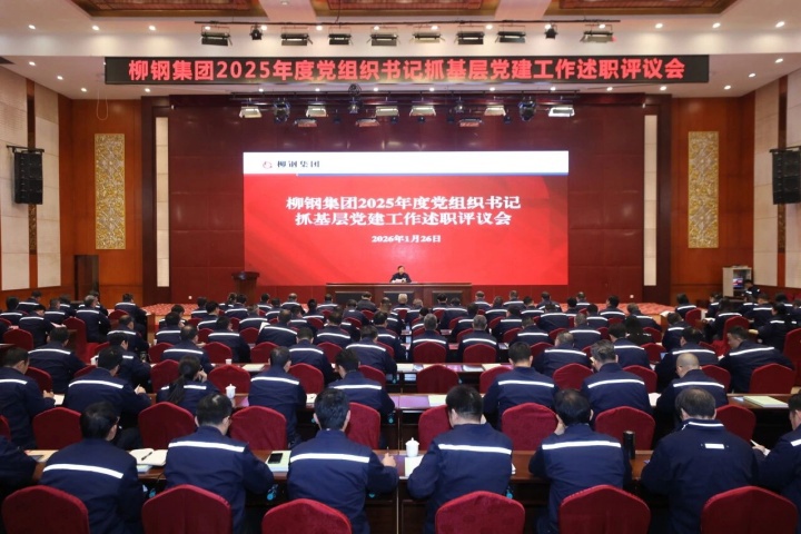 以“述”亮实绩，以“评”促实干！柳钢集团召开2025年度党组织书记抓基层党建工作述职评议会