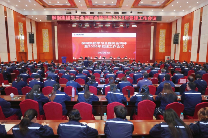 柳钢集团召开学习全国两会精神暨2026年党建工作会议，正式启动“强根铸魂 非凡十年”主题实践活动