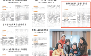 《广西日报》｜杨正平代表：加强西部地区人工智能人才培养