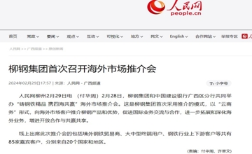 柳钢集团首次召开海外市场推介会