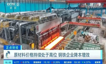 央视《正点财经》关注：原材料价格持续高位，柳钢“掘地三尺”降本增效
