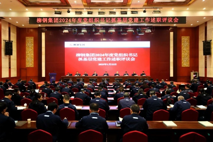 述实绩、评实效、促实干！柳钢集团召开2024年度党组织书记抓基层党建工作述职评议会