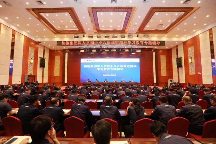 柳钢集团开展深入贯彻中央八项规定精神学习教育专题辅导