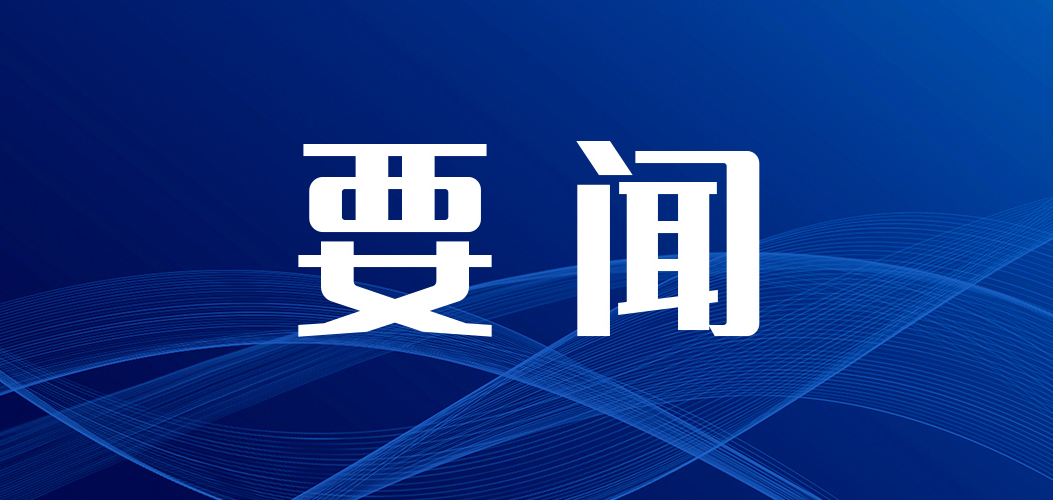 筑牢保密安全线，护航“十五五”发展！柳钢集团召开2026年国家安全及保密工作委员会会议