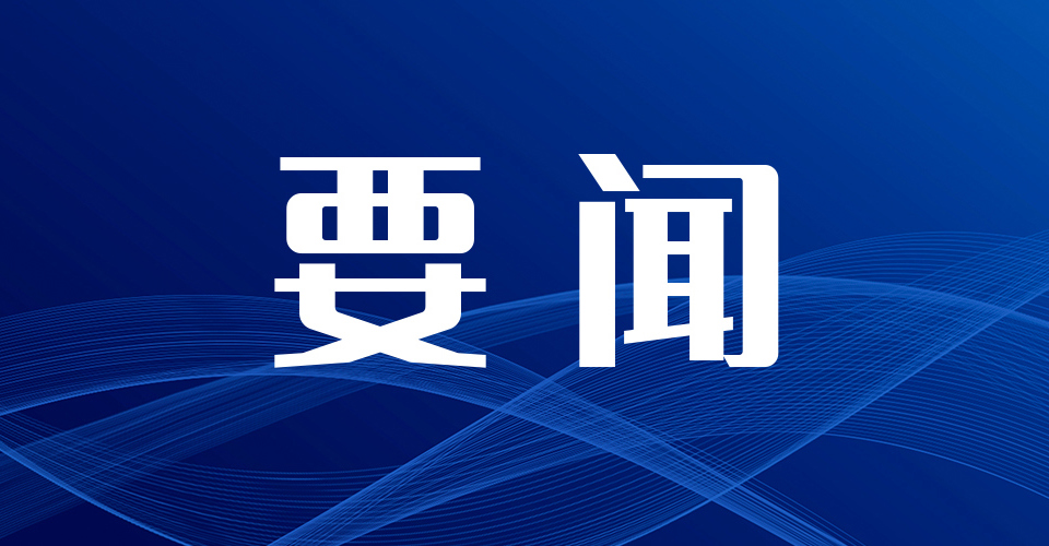 柳钢集团党委部署开展树立和践行正确政绩观学习教育工作