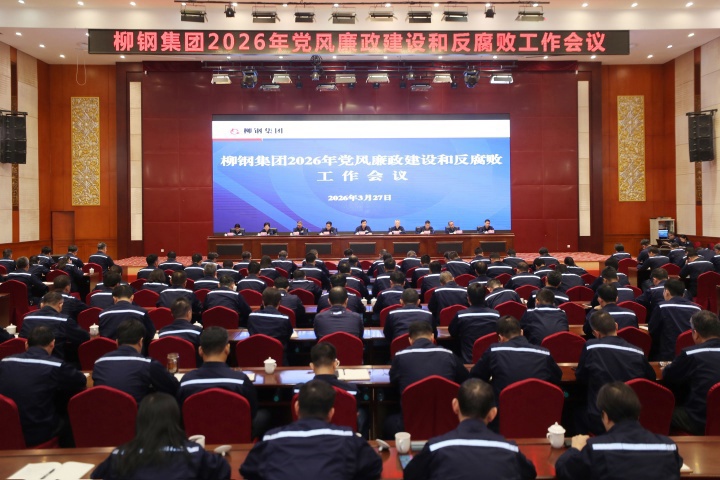 以更高标准更实举措，推进全面从严治党！柳钢集团召开2026年党风廉政建设和反腐败工作会议