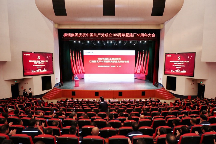 柳钢集团举行庆祝中国共产党成立105周年暨建厂68周年大会