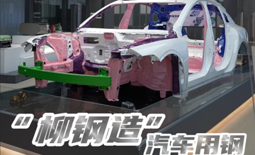 热销的"柳钢造"汽车用钢，竟是"擀"出来的?