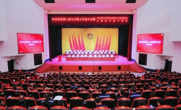 柳钢聚力攻坚奋进，协同创效争胜！柳钢集团召开第二届七次职工代表大会、上半年经济运行分析调度会暨二季度中层干部会议
